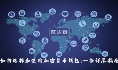 如何选择和使用加密货币