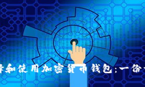 如何选择和使用加密货币钱包：一份详尽指南
