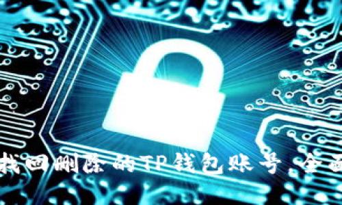 如何找回删除的TP钱包账号，全面指南