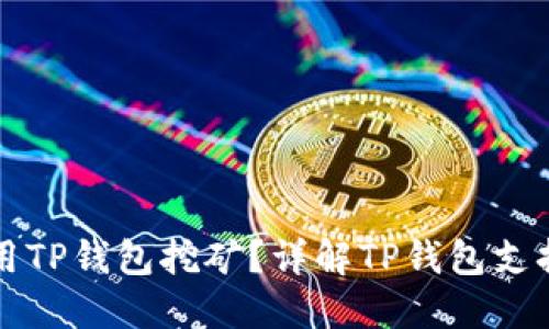 哪些币可以用TP钱包挖矿？详解TP钱包支持的数字货币