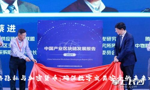 网络隐私与加密货币：确保数字交易安全的未来之路