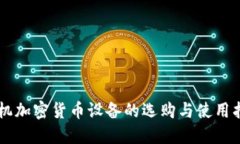 手机加密货币设备的选购