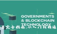 加密货币交易完全指南：