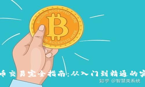 加密货币交易完全指南：从入门到精通的实用教程