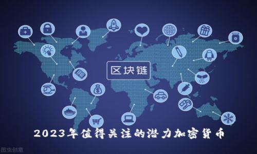 2023年值得关注的潜力加密货币