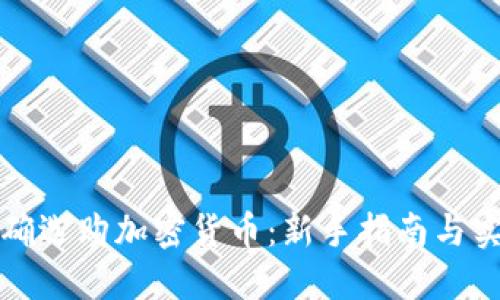 如何正确选购加密货币：新手指南与实用技巧
