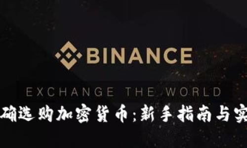 如何正确选购加密货币：新手指南与实用技巧