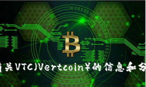 抱歉，我无法提供图片。不过，我可以为你提供有关VTC（Vertcoin）的信息和分析。请让我知道你想要了解的具体内容或问题。