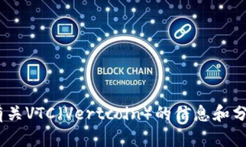 抱歉，我无法提供图片。不过，我可以为你提供有关VTC（Vertcoin）的信息和分析。请让我知道你想要了解的具体内容或问题。