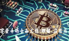  加密数字货币的全面总结