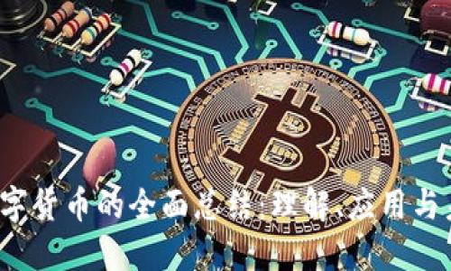  加密数字货币的全面总结：理解、应用与未来发展