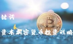 和关键词红杉资本加密货