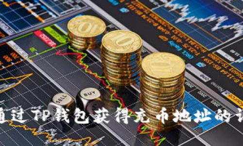 : 如何通过TP钱包获得充币地址的详细步骤