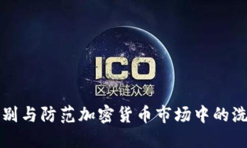 如何识别与防范加密货币市场中的洗钱行为