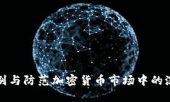 如何识别与防范加密货币