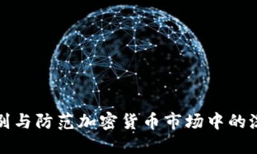 如何识别与防范加密货币市场中的洗钱行为