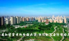 揭秘持有加密货币的外国