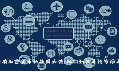 揭秘持有加密货币的外国大佬：他们如何看待市场与未来？