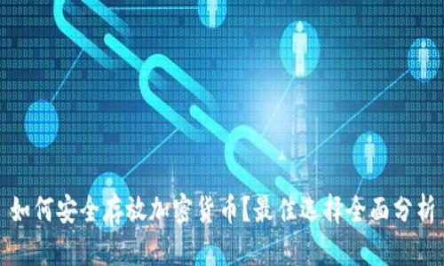 如何安全存放加密货币？最佳选择全面分析