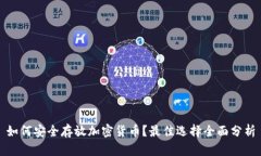 如何安全存放加密货币？