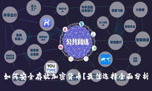 如何安全存放加密货币？最佳选择全面分析