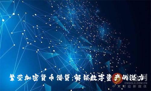 繁荣加密货币借贷：解锁数字资产的潜力