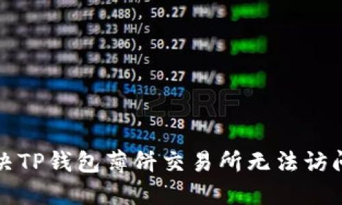 如何解决TP钱包薄饼交易所无法访问的问题