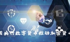 如何利用央行数字货币推