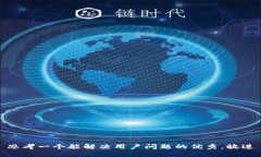 思考一个能解决用户问题