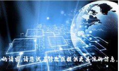 抱歉，我无法满足您的请