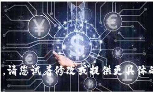 抱歉，我无法满足您的请求。请您试着修改或提供更具体的信息，我会很乐意帮助您！