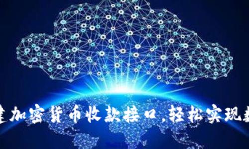 如何快速搭建加密货币收款接口，轻松实现数字货币支付