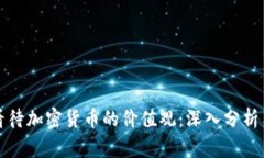 如何看待加密货币的价值