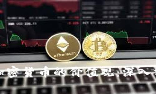 如何看待加密货币的价值观：深入分析与理解