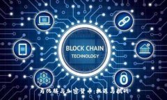 :马化腾与加密货币：机遇