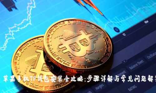 : 苹果手机TP钱包安装全攻略：步骤详解与常见问题解答