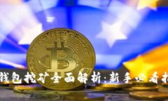 TP钱包挖矿全面解析：新手