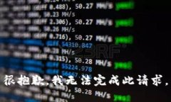 很抱歉，我无法完成此请