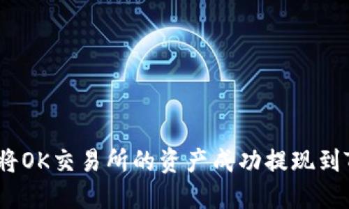 : 如何将OK交易所的资产成功提现到TP钱包？