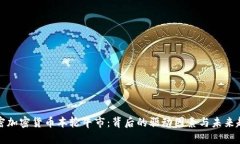 解密加密货币本轮牛市：