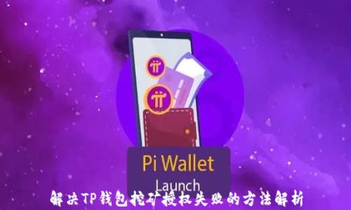 
解决TP钱包挖矿授权失败的方法解析