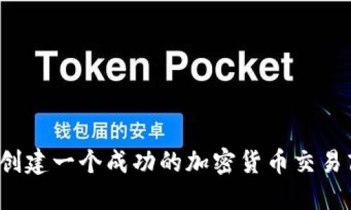 如何创建一个成功的加密货币交易商店？