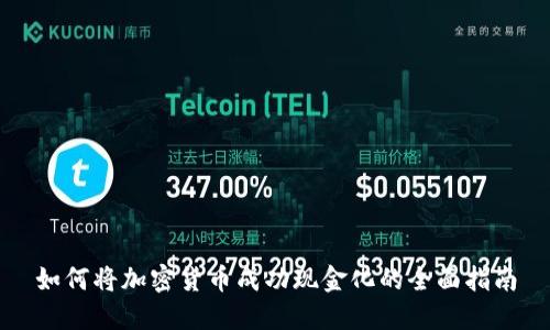 如何将加密货币成功现金化的全面指南
