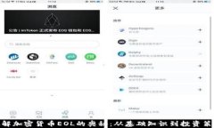 破解加密货币EOL的奥秘：