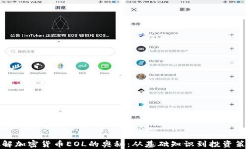 
破解加密货币EOL的奥秘：从基础知识到投资策略