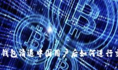: TP钱包清退中国用户后如