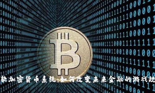 微软加密货币系统：如何改变未来金融的游戏规则