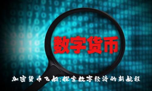 加密货币飞船：探索数字经济的新航程