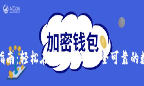 TP钱包官网下载指南：轻松在中国获取安全可靠的数字资产管理工具