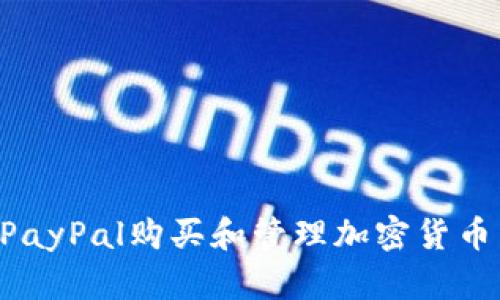如何使用PayPal购买和管理加密货币：详尽指南